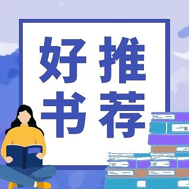 好书推荐看书几何图形蓝色公众号封面