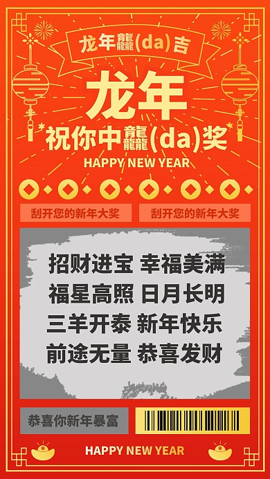 红色大气龙年刮刮乐手机海报