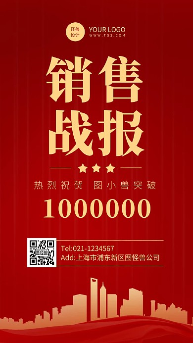 大气公司销售喜报表彰宣传手机海报红色