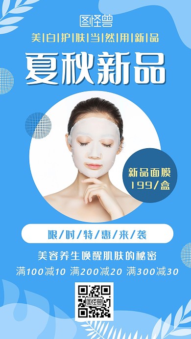 夏秋新品面膜宣传促销蓝色简约手机海报