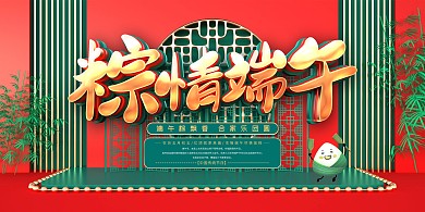 红色大气端午节节日祝福展板