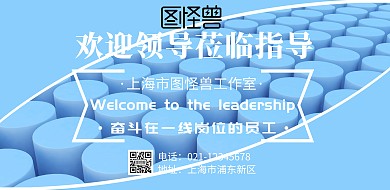 欢迎领导莅临的海报