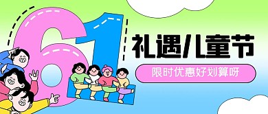 61儿童节促销活动公众号封面首图