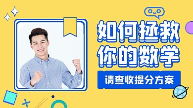 简约几何黄色如何拯救数学学习视频封面