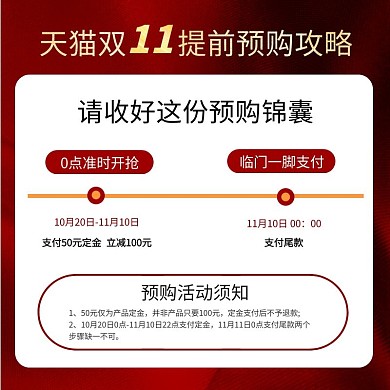 红色预售双十一预售时间轴攻略主图直通车
