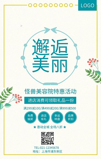 绿色小清新邂逅美丽美容院活动海报