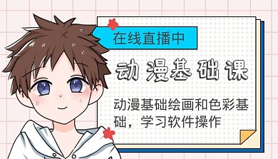 动漫基础课粉色动漫才课程封面	