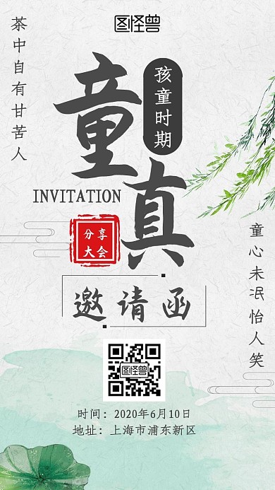孩童时期童真分享大会古风新媒体电子邀请函