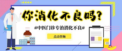 简约创意卡通医疗健康公众号封面消化不良