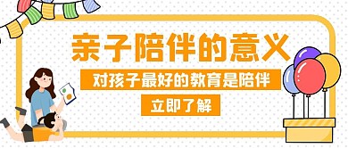 亲子关系陪伴意义橙色创意公众号首图