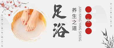 足浴养生古风公众号首图
