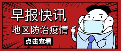 简约早报快讯红色卡通人物公众号封面