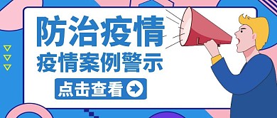 案例警示蓝色卡通简约公众号封面
