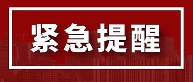 紧急提醒四字简约红色通知公众号封面首图