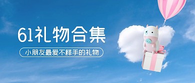 六一儿童节礼物合集公众号首图