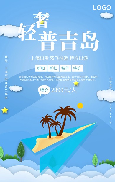 蓝色卡通海岛普吉岛泰国旅游旅行手机海报