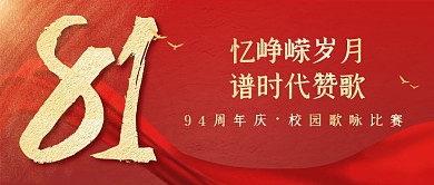 红金大气周年庆校园活动公众号封面首图