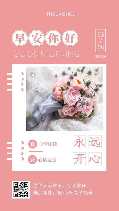 早安妇女节粉色简约风日签