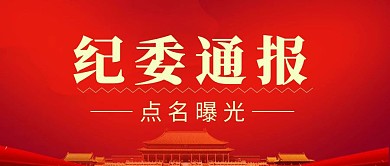 纪委通报简约彩色营销红包公众号封面