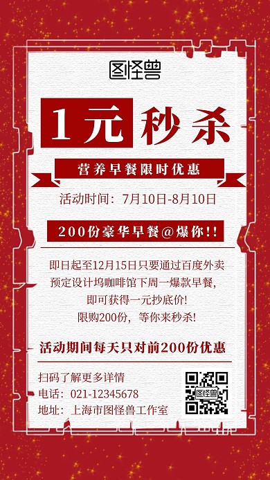 简约喜庆风1元早餐秒杀活动手机海报