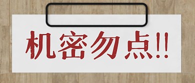 机密文件趣味大字报公众号封面首图
