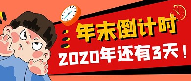 公众号封面年末倒计时