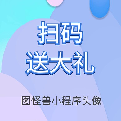 图怪兽小程序头像
