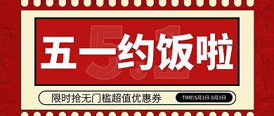 五一餐饮优惠券活动公众号封面51五一劳动节