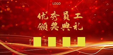 优秀员工颁奖横版海报