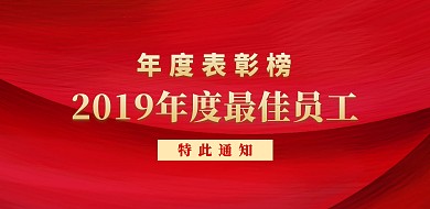 年度表彰榜红色鼓励横版海报