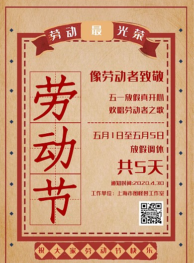 扁平风复古五一放假通知竖版海报