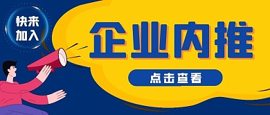 企业内推黄蓝卡通公众号封面