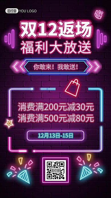 双十二返场促销霓虹灯风手机海报