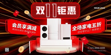 红色大气简约风双十一家电特惠横版海报