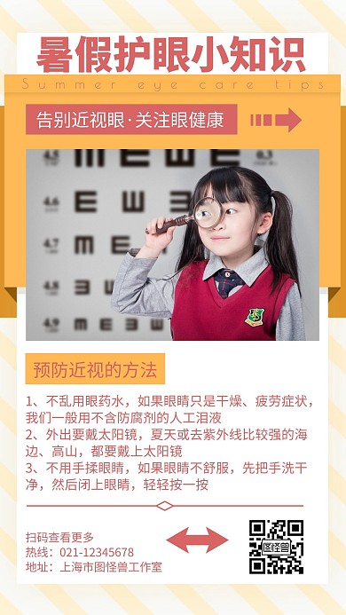 简约卡通暑假爱眼护眼小知识宣传海报