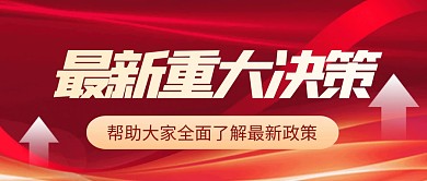 大气风格最新重大决策公众号封面首图