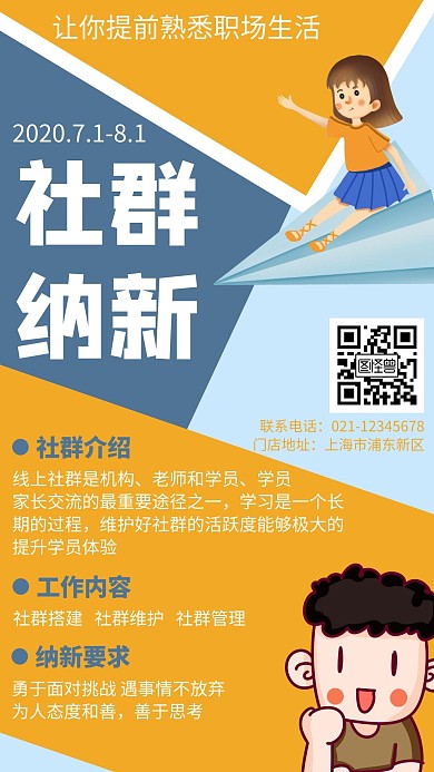 卡通简约创意社群纳新宣传海报