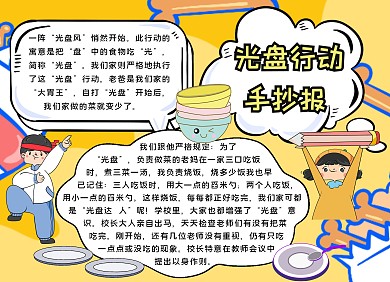 简约卡通生活光盘行动手抄报