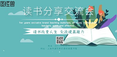 读书交流会横板海报活动宣传
