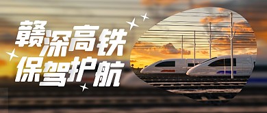赣深高铁公众号封面首图