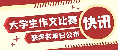 红色简约作文比赛获奖公布公众号首图