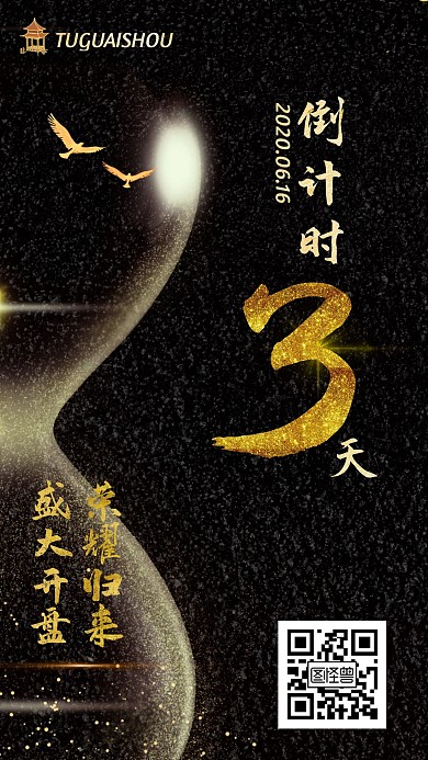 楼盘开业倒计时黑金沙漏大气手机海报