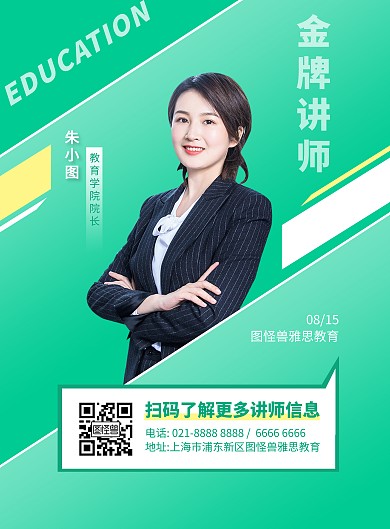 绿色个人宣传讲师介绍竖版海报