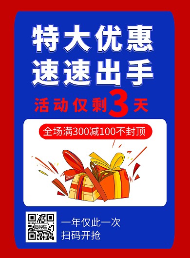 红蓝简约活动即将结束海报