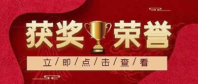 获奖荣誉红色喜庆公众号封面头图