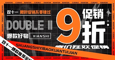 创意通用双11文字促销电商横版海报