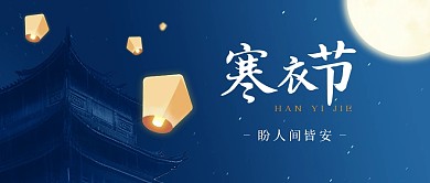 寒衣节传统节日祝福公众号封面