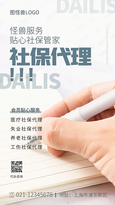 社保代理商务代缴纳摄影图海报