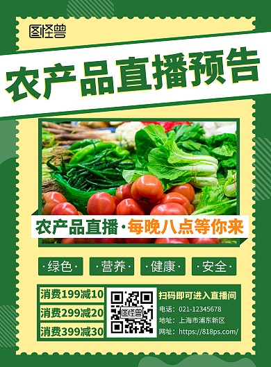 简约绿色农产品直播预告宣传活动竖版海报