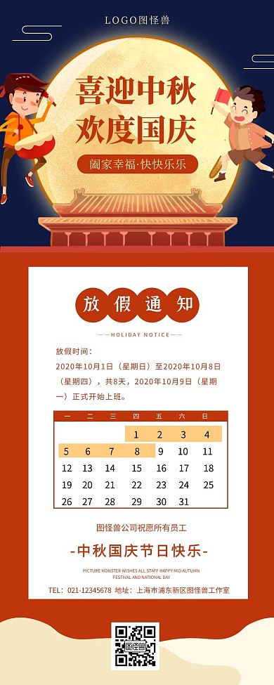 扁平插画卡通中秋国庆节放假通知营销长图